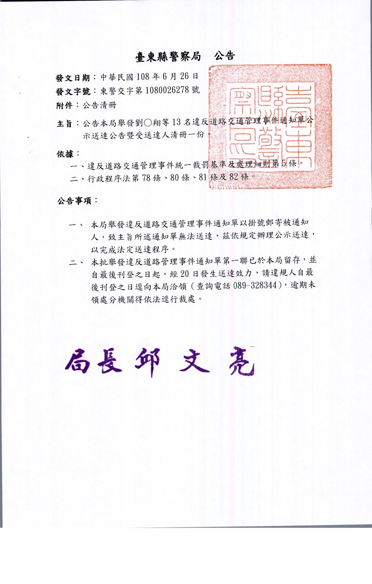 公告本局舉發劉o翔等13名違反道路交通管理事件公示送達案