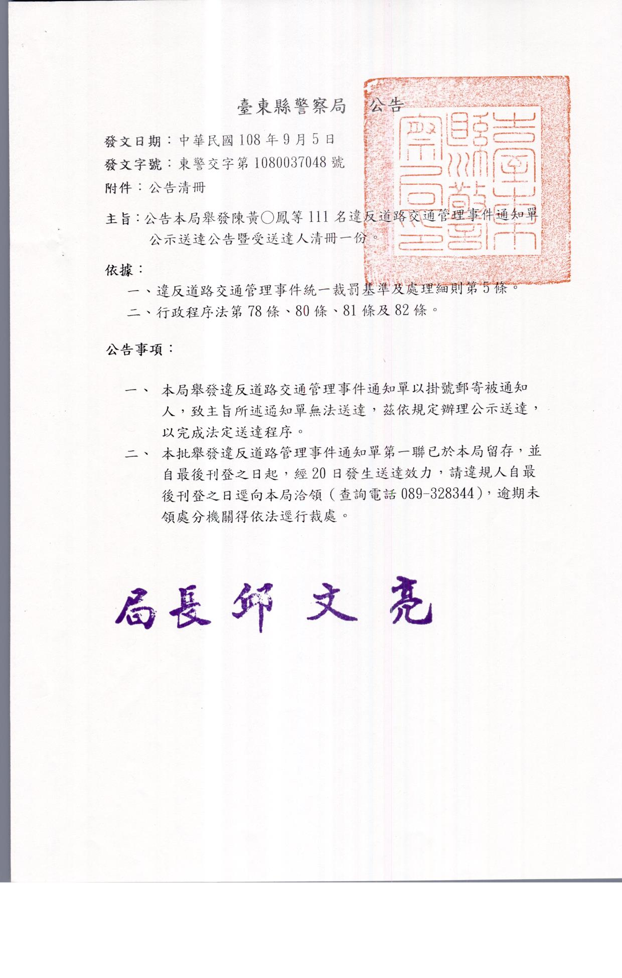 公告本局舉發黃o鳳等111名違反道路交通管理事件公示送達案
