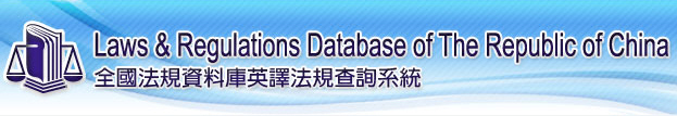 Laws & Regulations Database of The Republic of China(open new window)