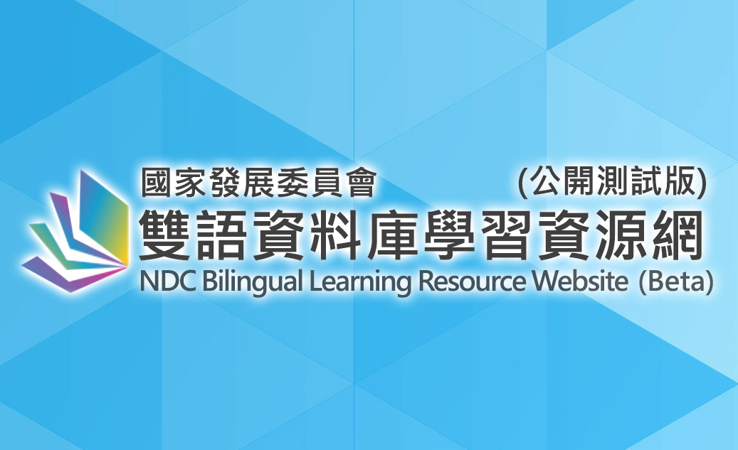 雙語資料庫學習資源網(公開測試版)(另開新視窗)
